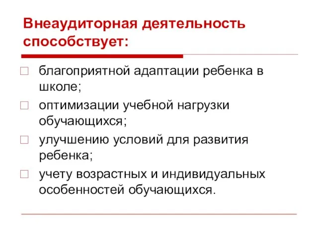 Внеаудиторная деятельность способствует: благоприятной адаптации ребенка в школе; оптимизации учебной нагрузки обучающихся;