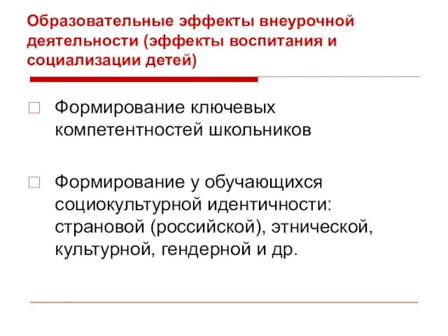 Образовательные эффекты внеурочной деятельности (эффекты воспитания и социализации детей) Формирование ключевых компетентностей