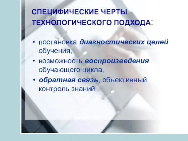 СПЕЦИФИЧЕСКИЕ ЧЕРТЫ ТЕХНОЛОГИЧЕСКОГО ПОДХОДА: постановка диагностических целей обучения, возможность воспроизведения обучающего цикла,