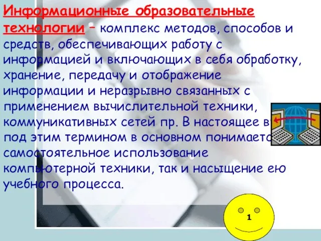 Информационные образовательные технологии – комплекс методов, способов и средств, обеспечивающих работу с