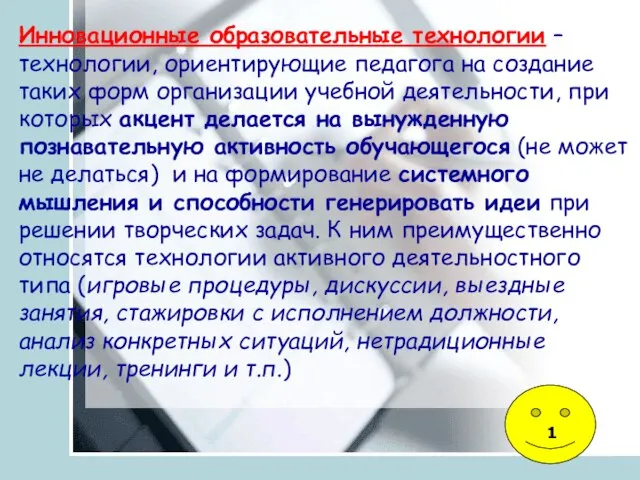 Инновационные образовательные технологии – технологии, ориентирующие педагога на создание таких форм организации