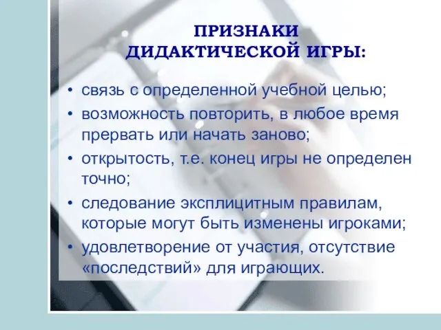 ПРИЗНАКИ ДИДАКТИЧЕСКОЙ ИГРЫ: связь с определенной учебной целью; возможность повторить, в любое