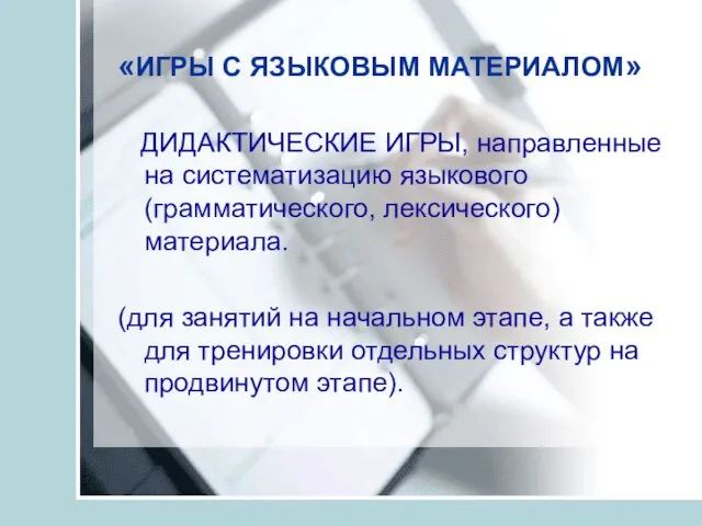 «ИГРЫ С ЯЗЫКОВЫМ МАТЕРИАЛОМ» ДИДАКТИЧЕСКИЕ ИГРЫ, направленные на систематизацию языкового (грамматического, лексического)