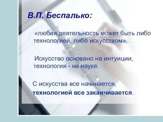 В.П. Беспалько: «любая деятельность может быть либо технологией, либо искусством». Искусство основано