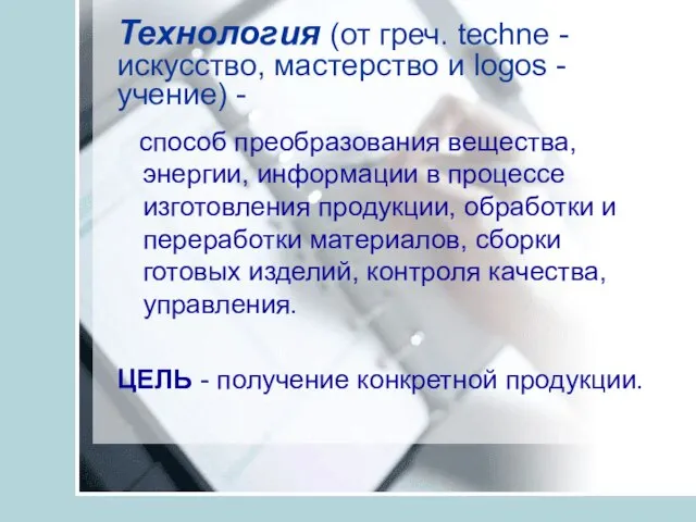 Технология (от греч. techne -искусство, мастерство и logos -учение) - способ преобразования