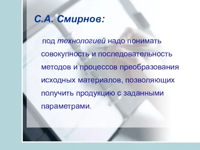 С.А. Смирнов: под технологией надо понимать совокупность и последовательность методов и процессов