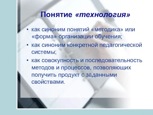 Понятие «технология» как синоним понятий «методика» или «форма» организации обучения; как синоним