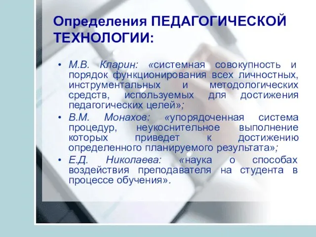 Определения ПЕДАГОГИЧЕСКОЙ ТЕХНОЛОГИИ: М.В. Кларин: «системная совокупность и порядок функционирования всех личностных,