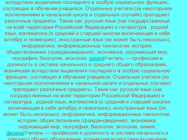 Учитель — профессияУчитель — профессия и должность в системе начального и среднего