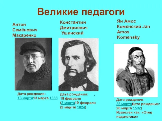 Великие педагоги Дата рождения: 13 марта13 марта 1888 Антон Семёнович Макаренко Константин