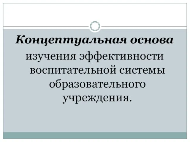 Концептуальная основа изучения эффективности воспитательной системы образовательного учреждения.