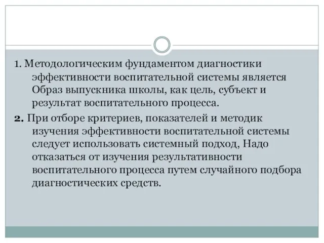 1. Методологическим фундаментом диагностики эффективности воспитательной системы является Образ выпускника школы, как