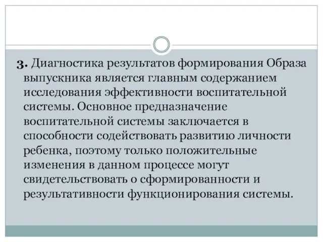 3. Диагностика результатов формирования Образа выпускника является главным содержанием исследования эффективности воспитательной