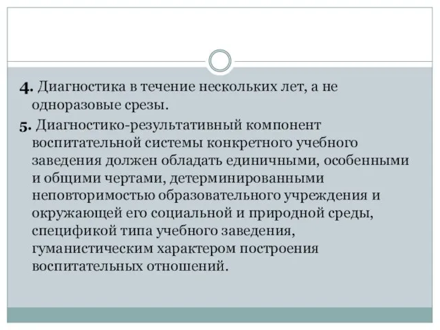 4. Диагностика в течение нескольких лет, а не одноразовые срезы. 5. Диагностико-результативный