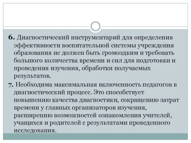 6. Диагностический инструментарий для определения эффективности воспитательной системы учреждения образования не должен