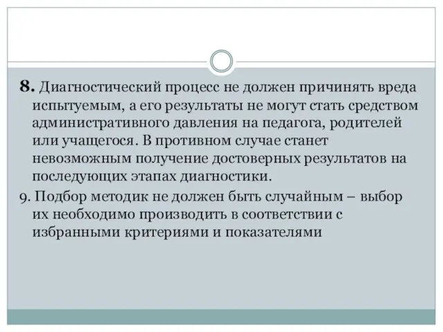 8. Диагностический процесс не должен причинять вреда испытуемым, а его результаты не