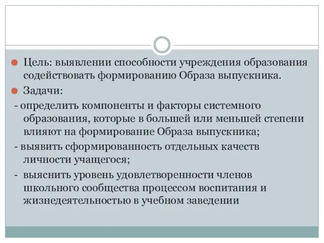 Цель: выявлении способности учреждения образования содействовать формированию Образа выпускника. Задачи: - определить