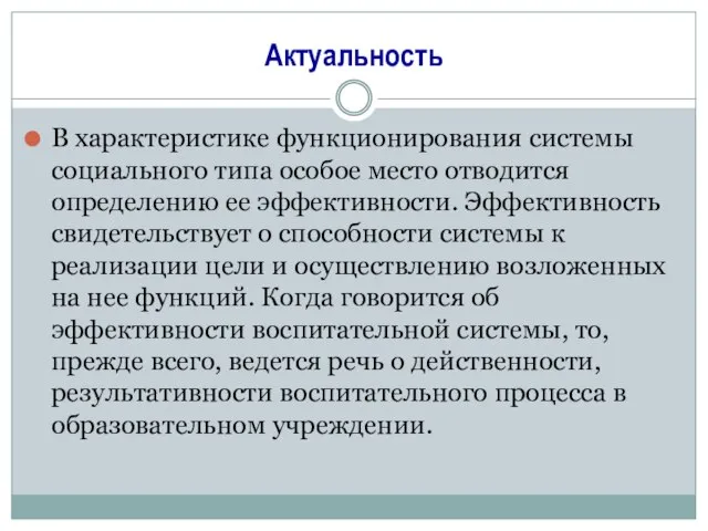 Актуальность В характеристике функционирования системы социального типа особое место отводится определению ее