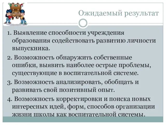 Ожидаемый результат 1. Выявление способности учреждения образования содействовать развитию личности выпускника. 2.