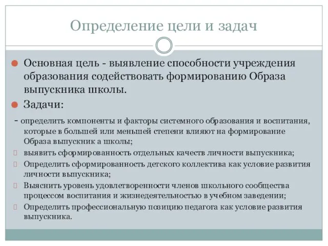 Определение цели и задач Основная цель - выявление способности учреждения образования содействовать