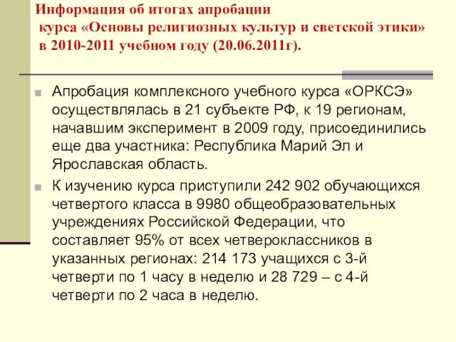 Информация об итогах апробации курса «Основы религиозных культур и светской этики» в