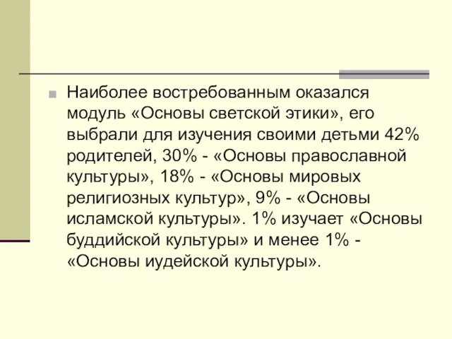 Наиболее востребованным оказался модуль «Основы светской этики», его выбрали для изучения своими