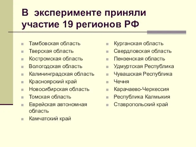 В эксперименте приняли участие 19 регионов РФ Тамбовская область Тверская область Костромская