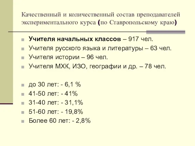 Качественный и количественный состав преподавателей экспериментального курса (по Ставропольскому краю) Учителя начальных