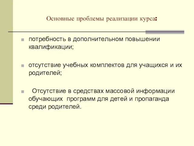 Основные проблемы реализации курса: потребность в дополнительном повышении квалификации; отсутствие учебных комплектов