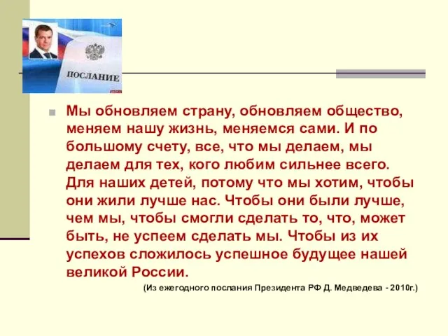 Мы обновляем страну, обновляем общество, меняем нашу жизнь, меняемся сами. И по