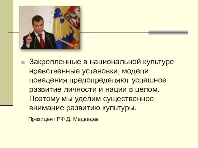 Закрепленные в национальной культуре нравственные установки, модели поведения предопределяют успешное развитие личности