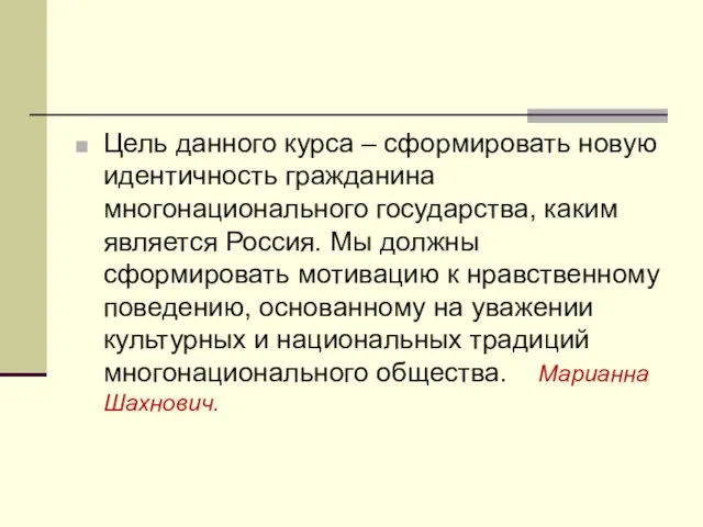 Цель данного курса – сформировать новую идентичность гражданина многонационального государства, каким является