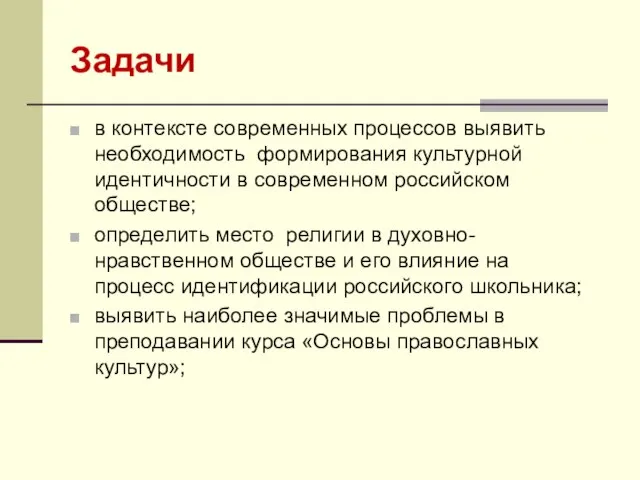 Задачи в контексте современных процессов выявить необходимость формирования культурной идентичности в современном