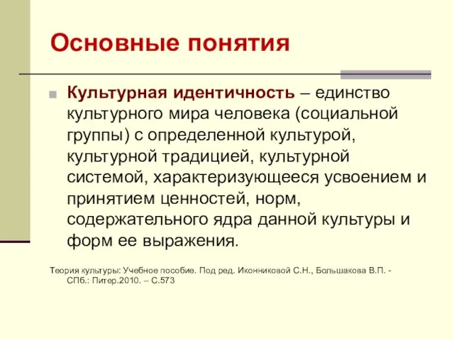 Основные понятия Культурная идентичность – единство культурного мира человека (социальной группы) с