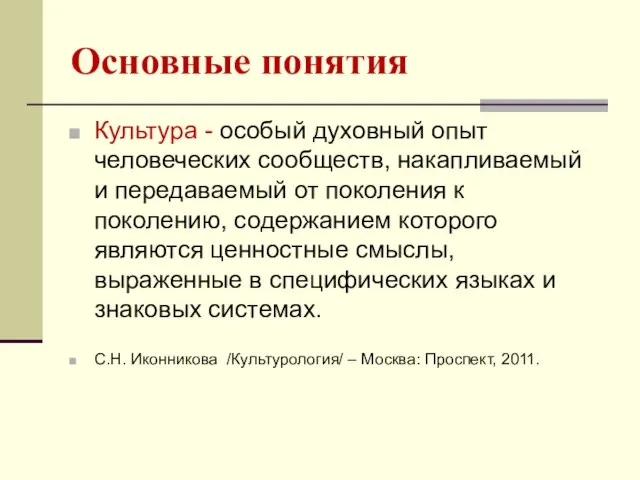 Основные понятия Культура - особый духовный опыт человеческих сообществ, накапливаемый и передаваемый