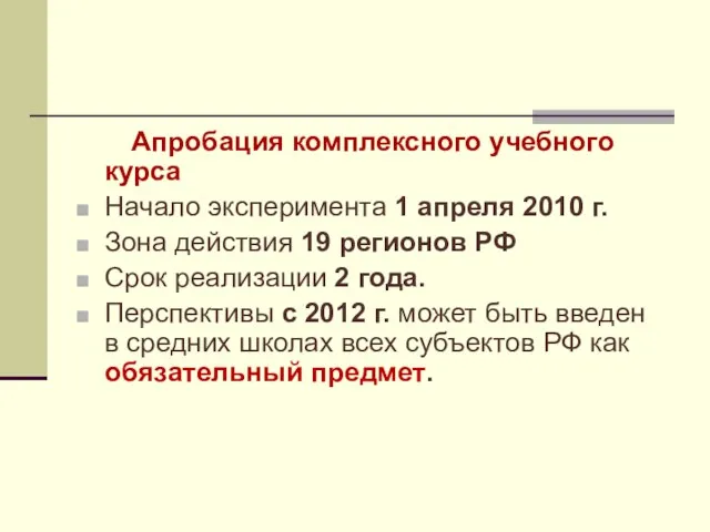 Апробация комплексного учебного курса Начало эксперимента 1 апреля 2010 г. Зона действия