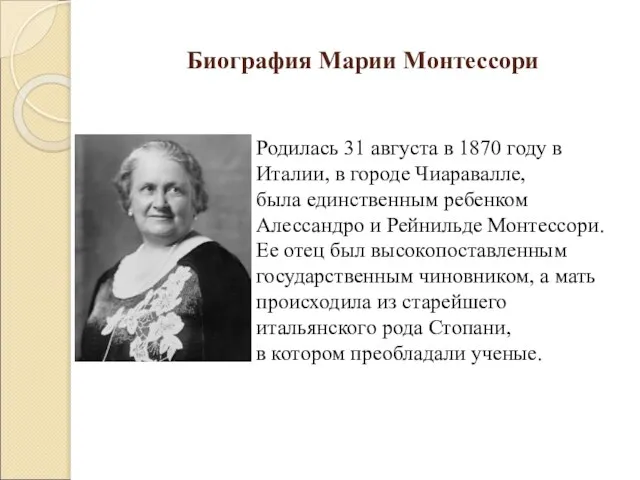 Биография Марии Монтессори Родилась 31 августа в 1870 году в Италии, в