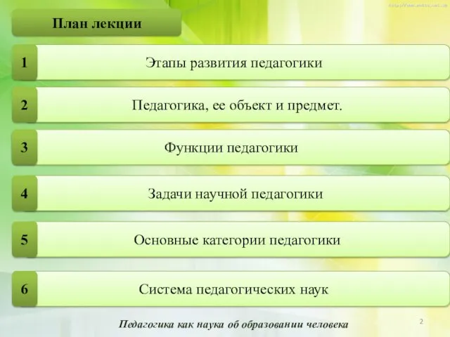 План лекции Педагогика, ее объект и предмет. Задачи научной педагогики Основные категории