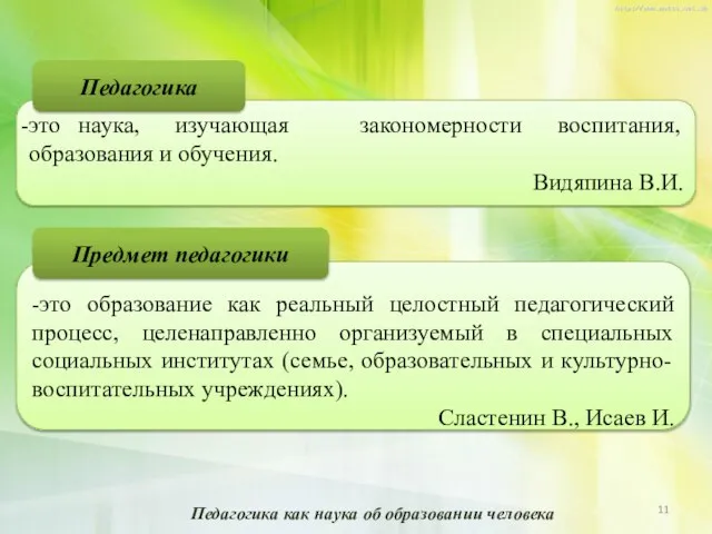 это наука, изучающая закономерности воспитания, образования и обучения. Видяпина В.И. -э -это