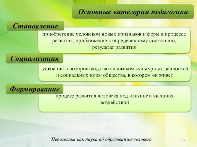 Основные категории педагогики приобретение человеком новых признаков и форм в процессе развития,