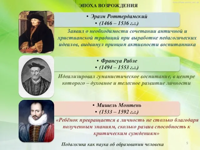 ЭПОХА ВОЗРОЖДЕНИЯ «Ребёнок превращается в личность не столько благодаря полученным знаниям, сколько