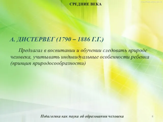 СРЕДНИЕ ВЕКА А. Дистервег (1790 – 1886 г.г.) Предлагал в воспитании и