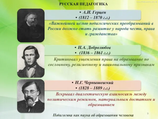 РУССКАЯ ПЕДАГОГИКА «Важнейшей целью педагогических преобразований в России должно стать развитие у