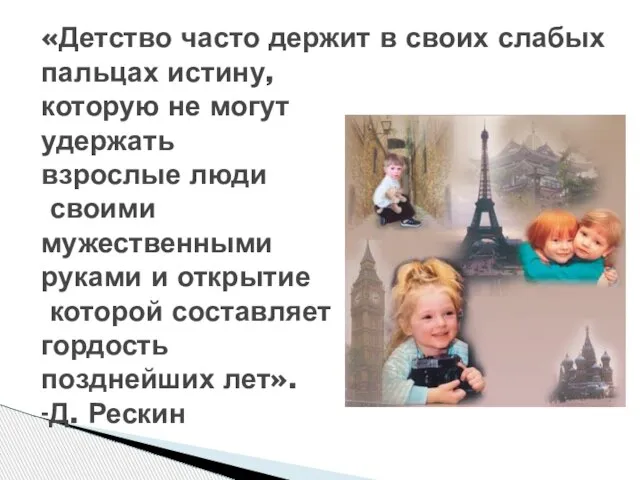 «Детство часто держит в своих слабых пальцах истину, которую не могут удержать