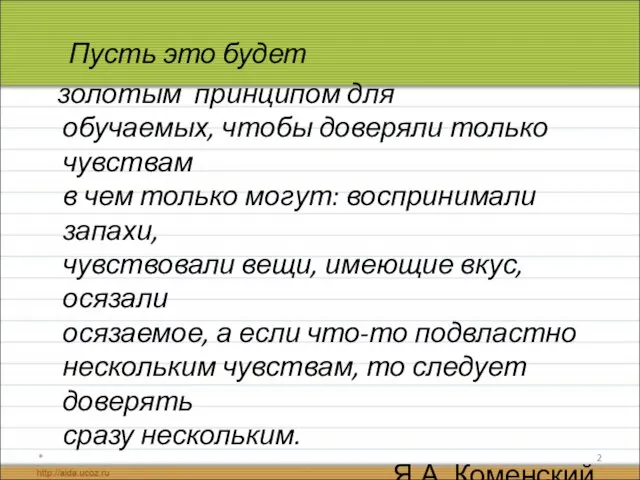 Пусть это будет золотым принципом для обучаемых, чтобы доверяли только чувствам в