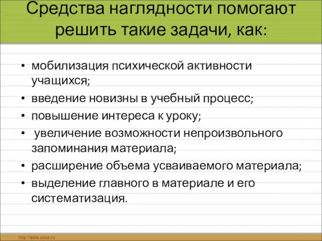 Средства наглядности помогают решить такие задачи, как: мобилизация психической активности учащихся; введение