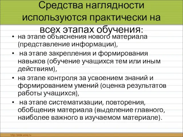 Средства наглядности используются практически на всех этапах обучения: на этапе объяснения нового