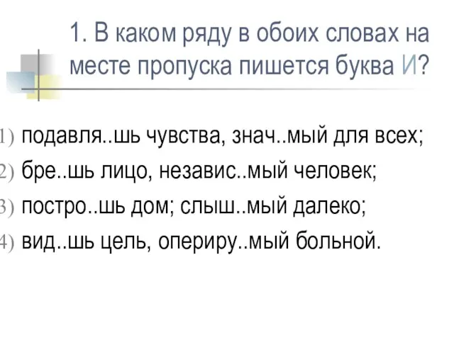 1. В каком ряду в обоих словах на месте пропуска пишется буква