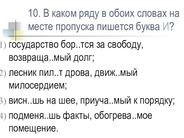 10. В каком ряду в обоих словах на месте пропуска пишется буква