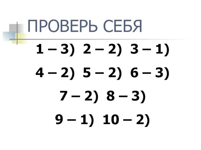 ПРОВЕРЬ СЕБЯ 1 – 3) 2 – 2) 3 – 1) 4